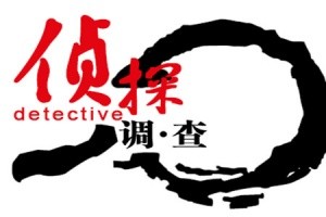 [金华义乌调查公司]金华私人调查公司:校长暗恋老板不婚姻的发生